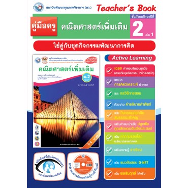 คู่มือครู ชุดกิจกรรมพัฒนาการคิด คณิตศาสตร์เพิ่มเติม ม.2 เล่ม 1 คู่มือครู ชุดกิจกรรมพัฒนาการคิด คณิตศาสตร์เพิ่มเติม ม.2 เล่ม 1